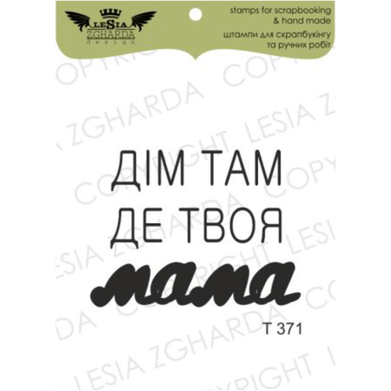 {T371} Stamp "Дім там де твоя МАМА"