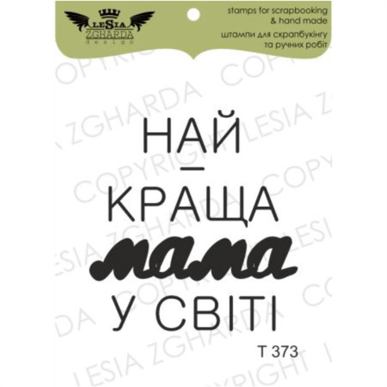 {T373} Stamp "Найкраща мама у світі"