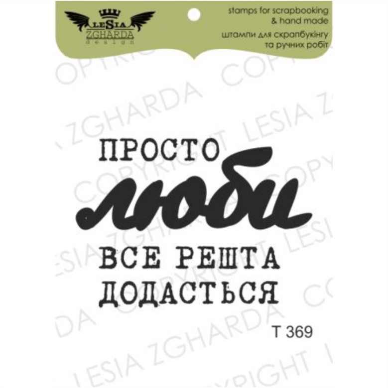 {T369} Stamp "Просто люби..."
