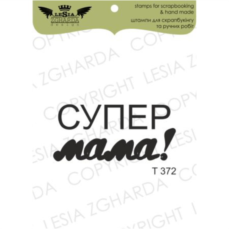 {T372} Stamp "Супер мама!"