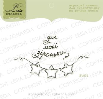 {SV072} Stamp Set "Для моєї зіроньки"