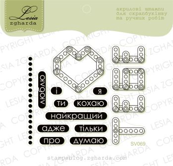 {SV069} Stamp Set "Люблю тебе..."