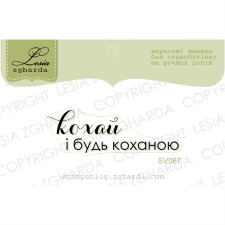 {SV067} Stamp "Кохай і будь коханою"