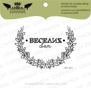 {SR201} Stamp Set "Веселих свят"
