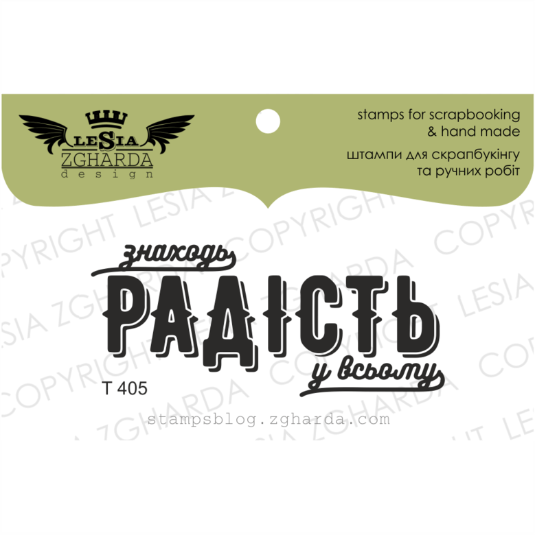 {T405} Stamp "Знаходь радість у всьому"