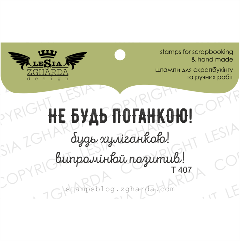 {T407} Stamps Set "Не будь поганкою"