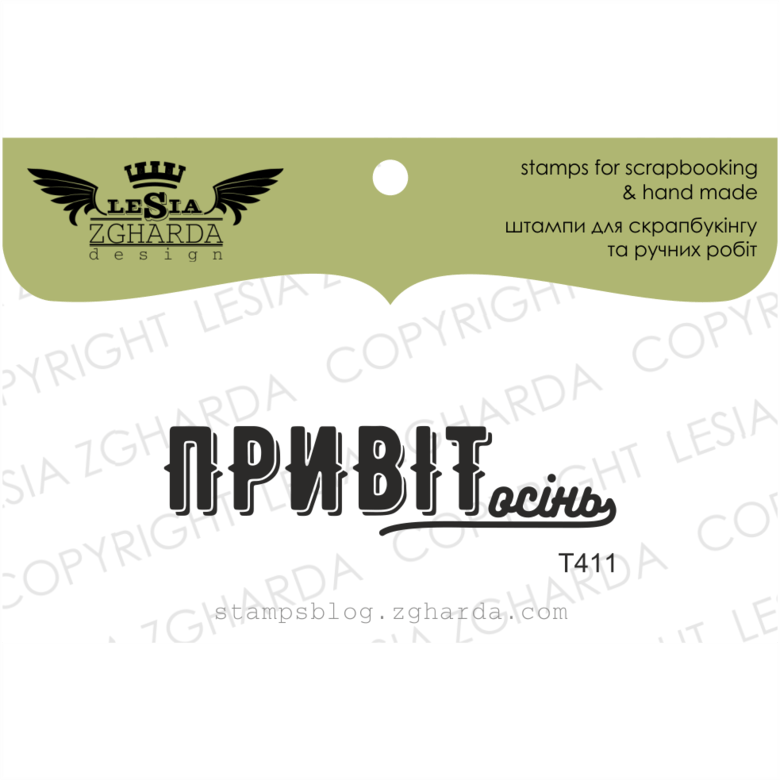 {T411} Stamp "Привіт осінь"