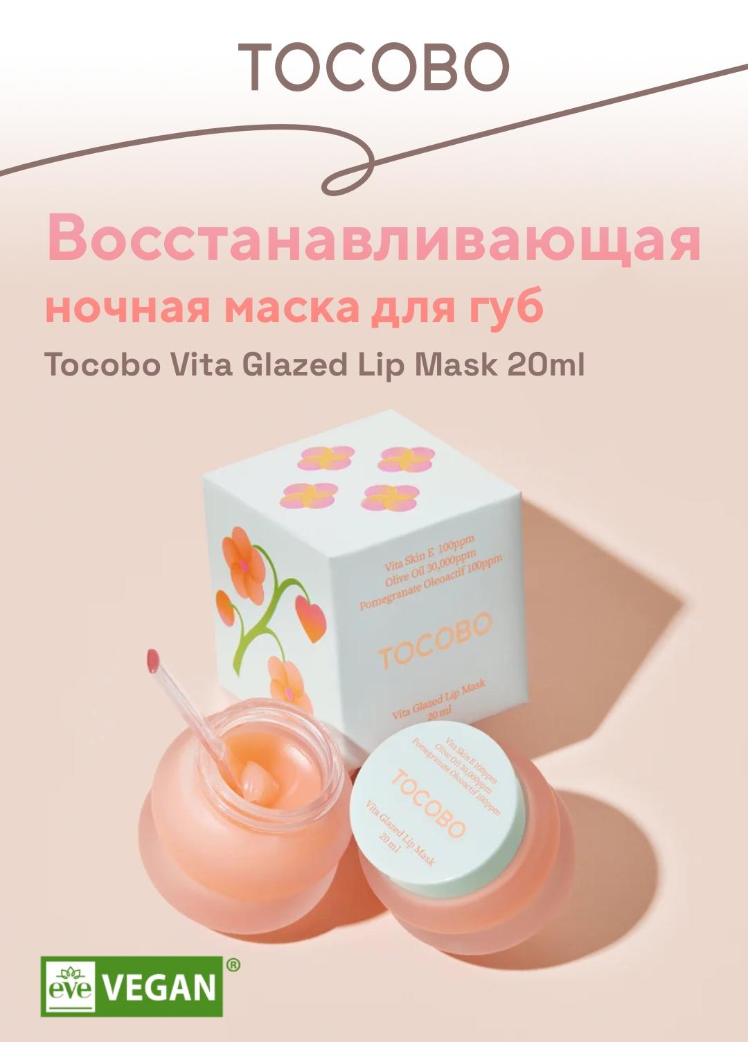 TOCOBO > Восстанавливающая ночная маска для губ Tocobo Vita Glazed Lip Mask  20 мл купить в интернет-магазине