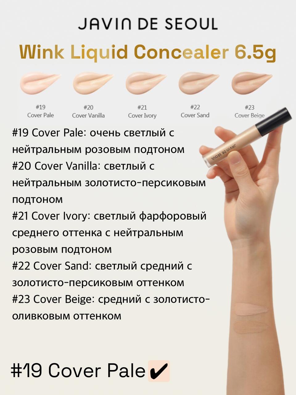 МАКИЯЖ > Консилер JAVIN DE SEOUL Wink Liquid Concealer 6.5g купить в  интернет-магазине