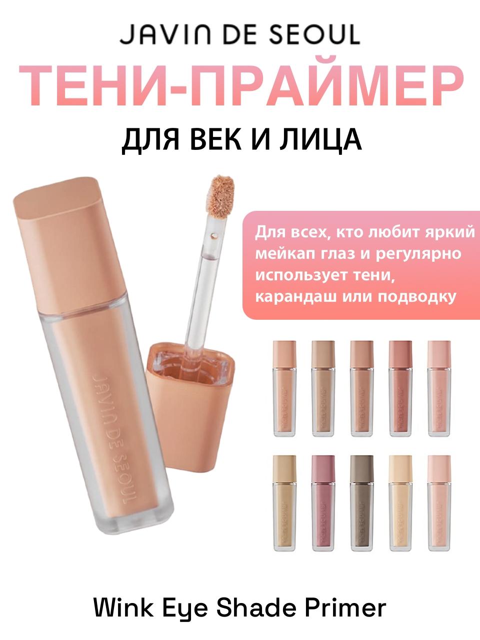 МАКИЯЖ > Тени-праймер для век и лица JAVIN DE SEOUL Wink Eye Shade Primer  5,5g купить в интернет-магазине