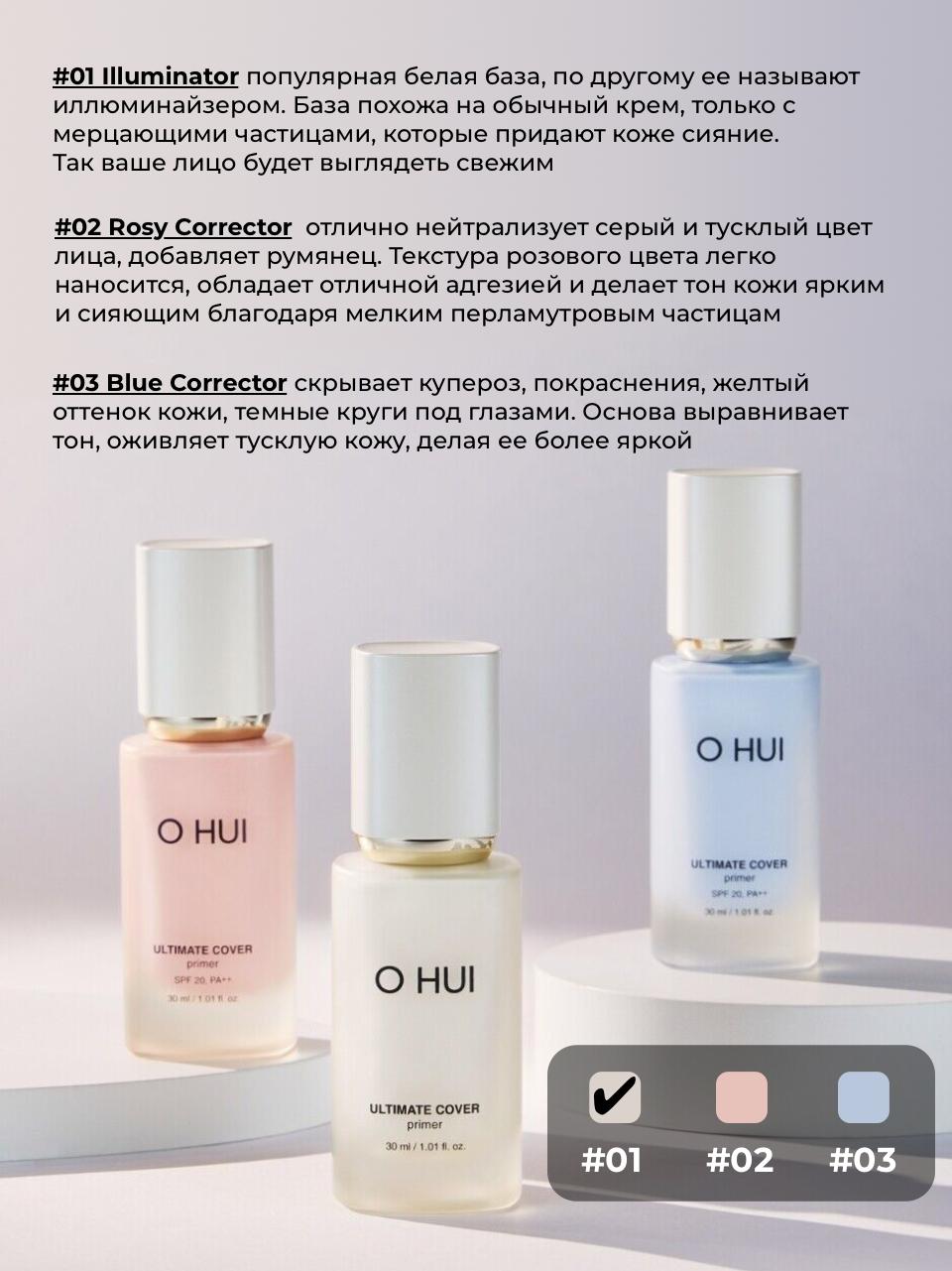 МАКИЯЖ > Цветная основа под макияж O HUI Ultimate Cover primer 30 ml купить  в интернет-магазине