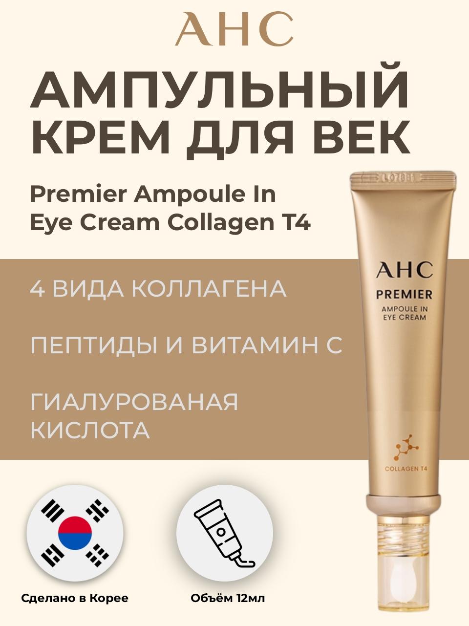 Для кожи вокруг глаз > Ампульный крем для век AHC Premier Ampoule In Eye  Cream Collagen T4 12 ml купить в интернет-магазине