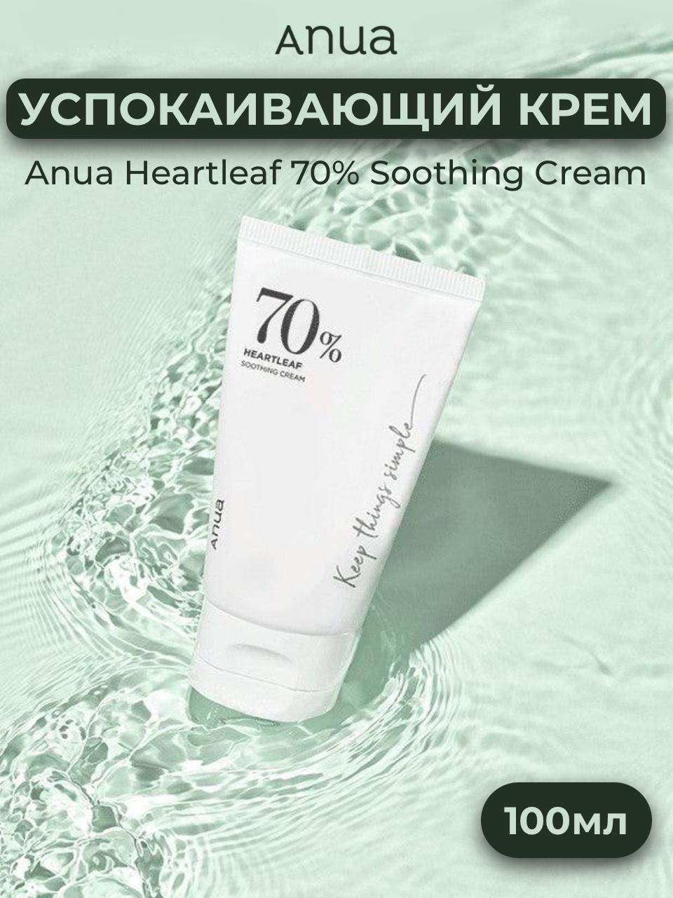 ANUA > Успокаивающий крем Anua Heartleaf 70% Soothing Cream 100 мл купить в  интернет-магазине