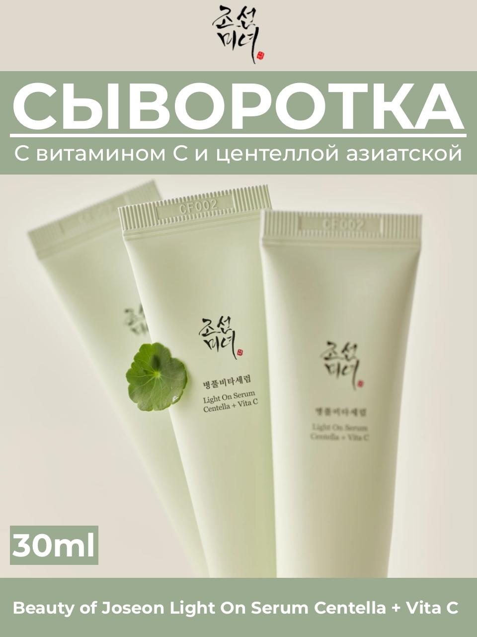 Сыворотки, ампулы > Сыворотка с витамином С и центеллой азиатской Beauty of  Joseon Light On Serum Centella + Vita C 30 ml купить в интернет-магазине