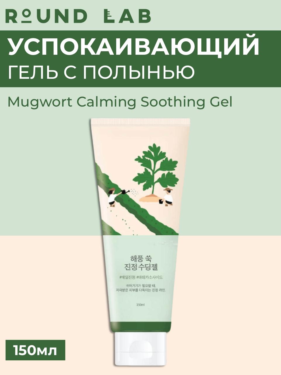 ROUND LAB > Успокаивающий гель с полынью Round Lab Mugwort Calming Soothing  Gel 150 мл купить в интернет-магазине