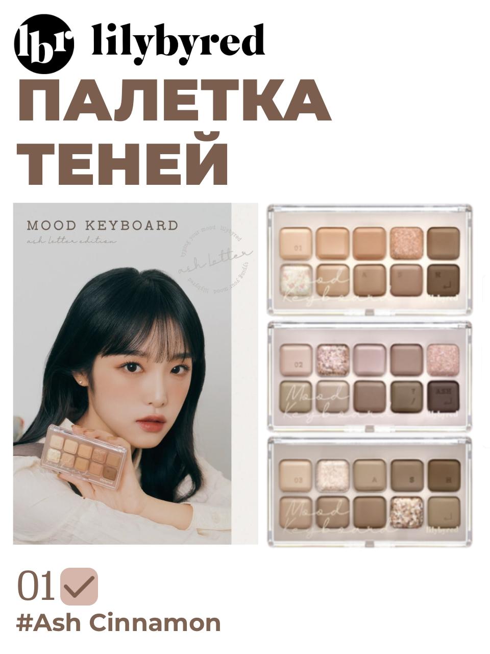 МАКИЯЖ > Палетка теней Lilybyred Mood Keyboard купить в интернет-магазине