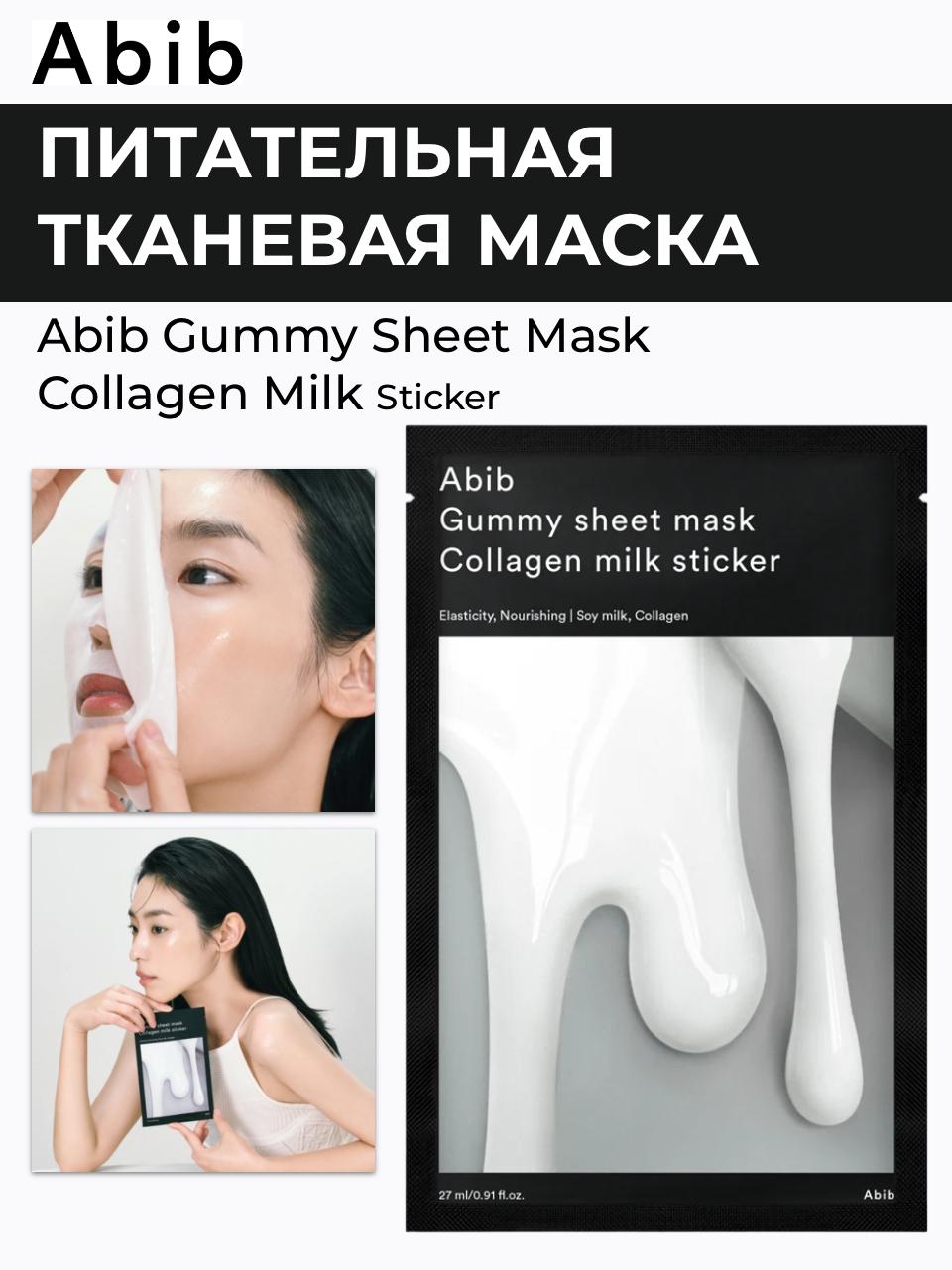 Тканевые маски > Питательная тканевая маска Abib Gummy Sheet Mask Collagen  Milk Sticker 27 ml купить в интернет-магазине