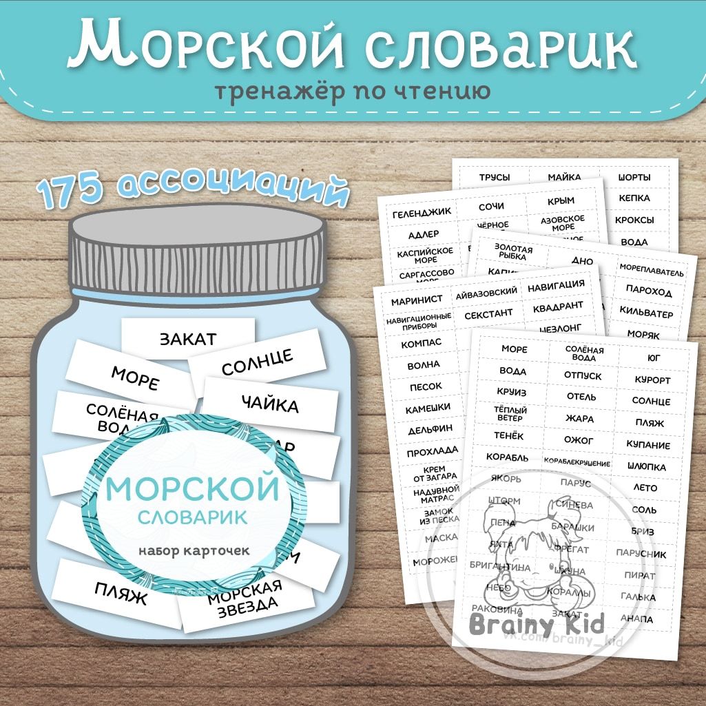 Морской словарик. Тренажёр по чтению