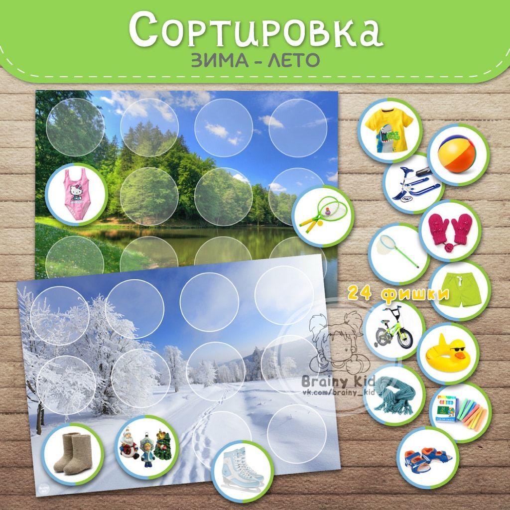 Сортировка «Лето-Зима»