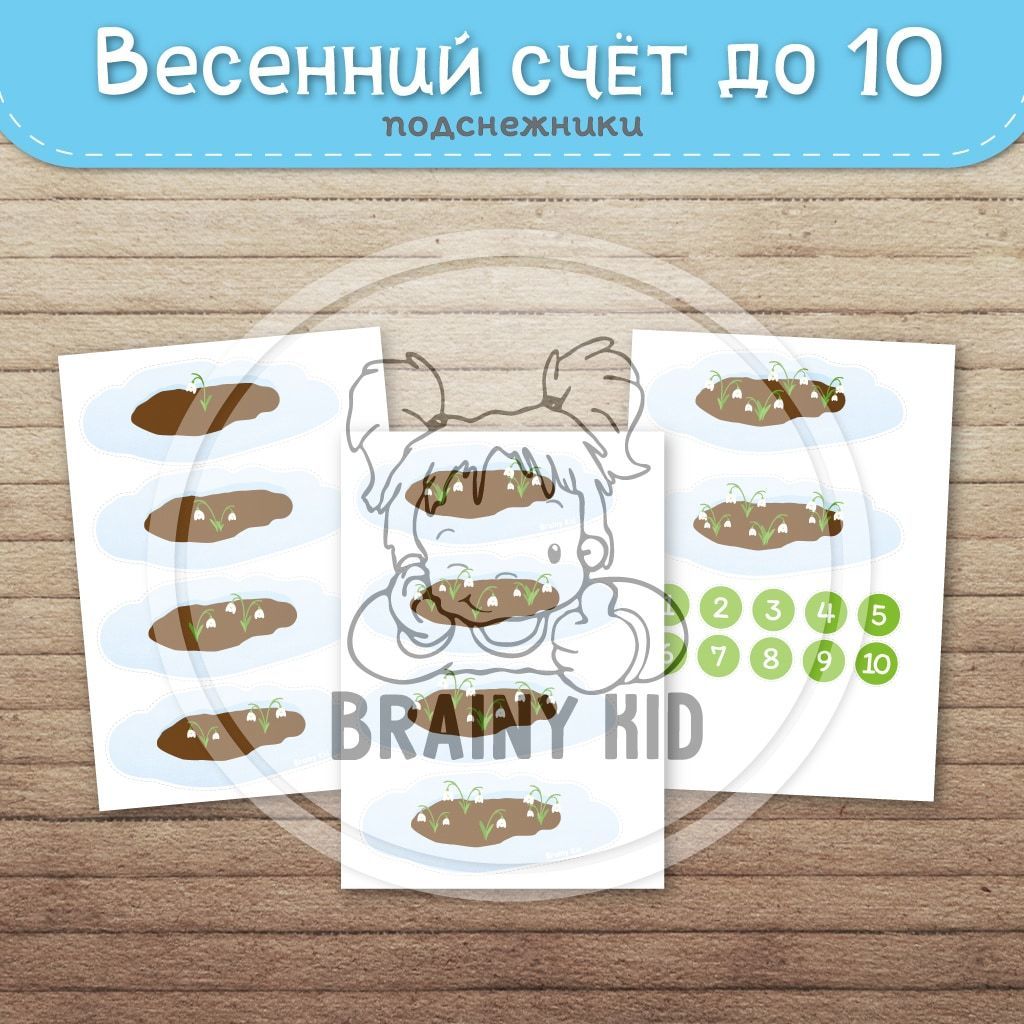 Весенний счёт до 10. Считаем подснежники.