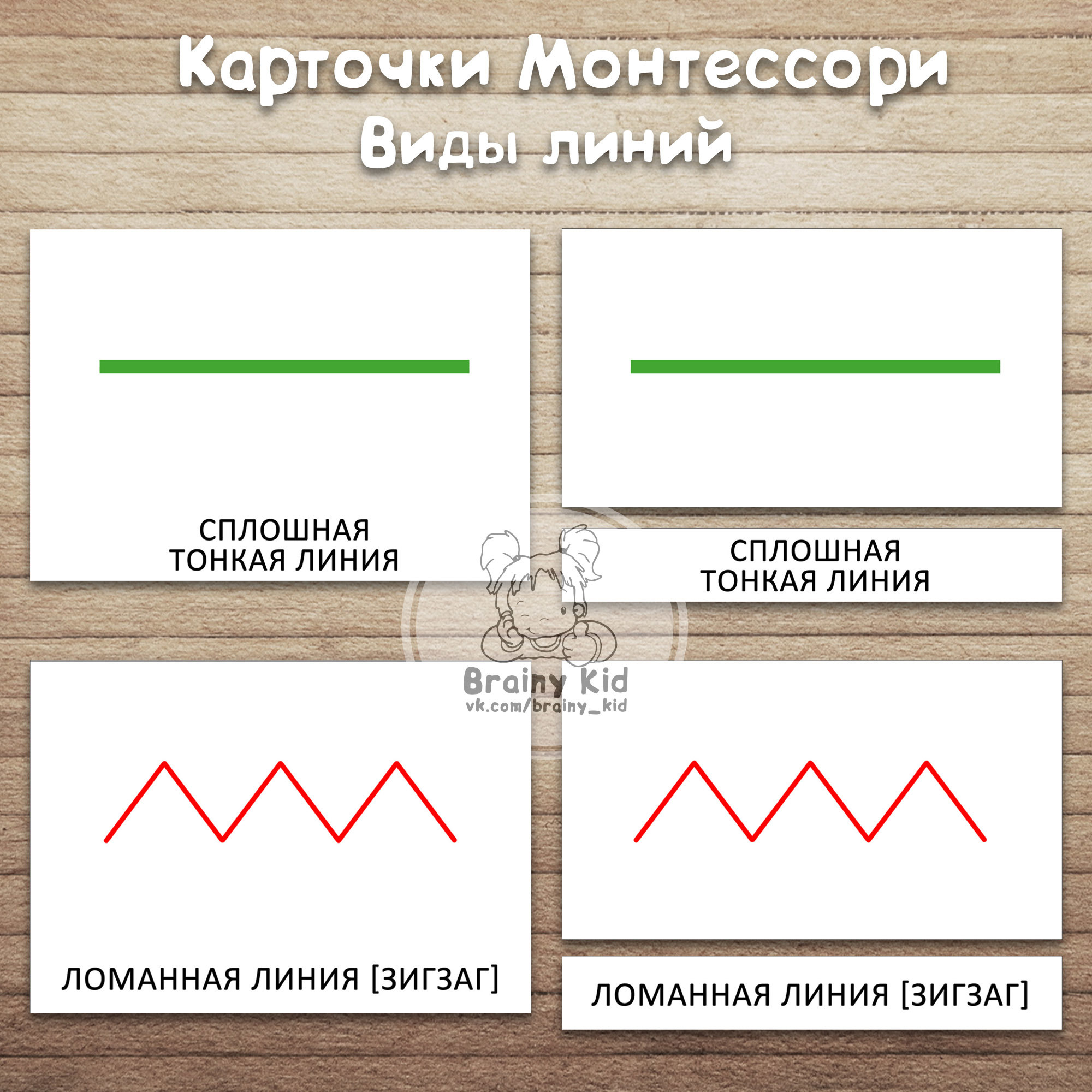 Все > Карточки Монтессори - Виды линий купить в интернет-магазине