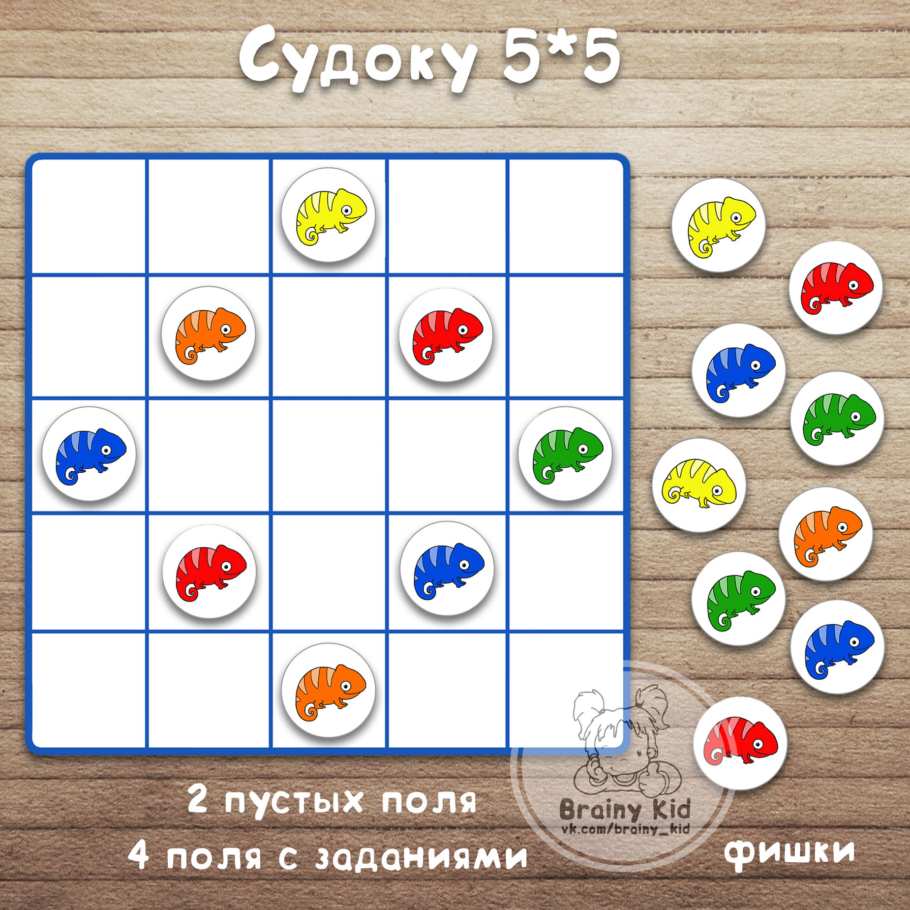 Судоку 5*5 - Хамелеоны