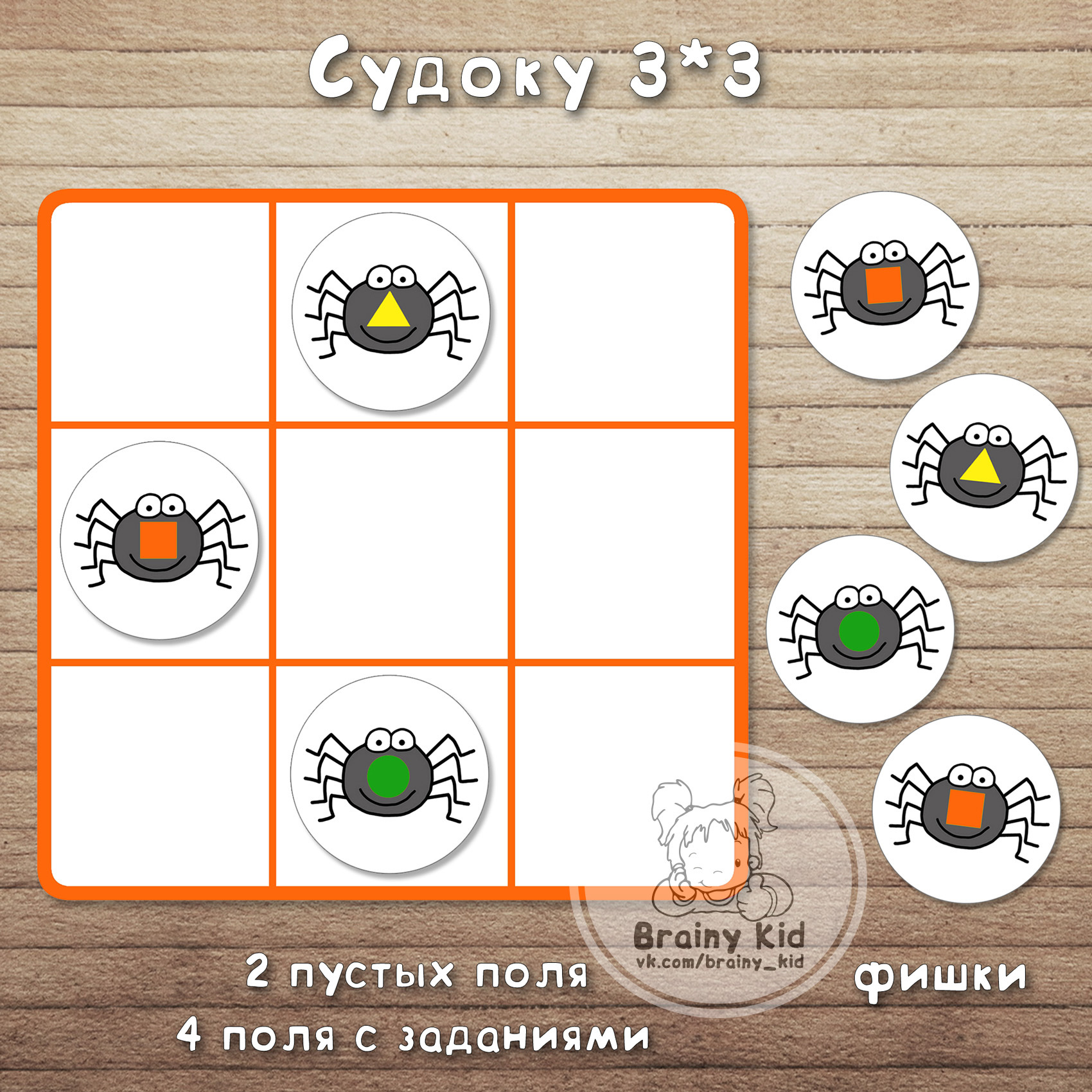 Судоку 3*3 - Паучки