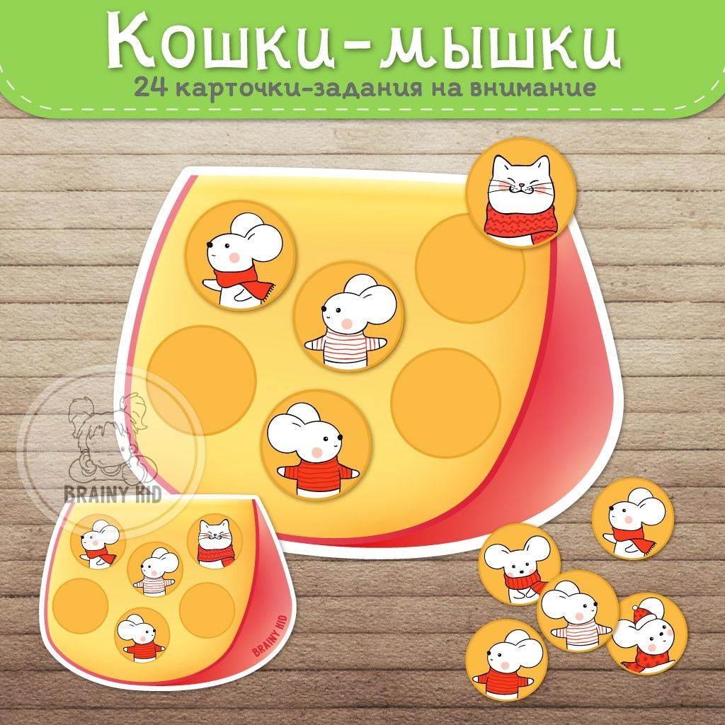 Кошки-мышки. Дидактическая игра на внимание