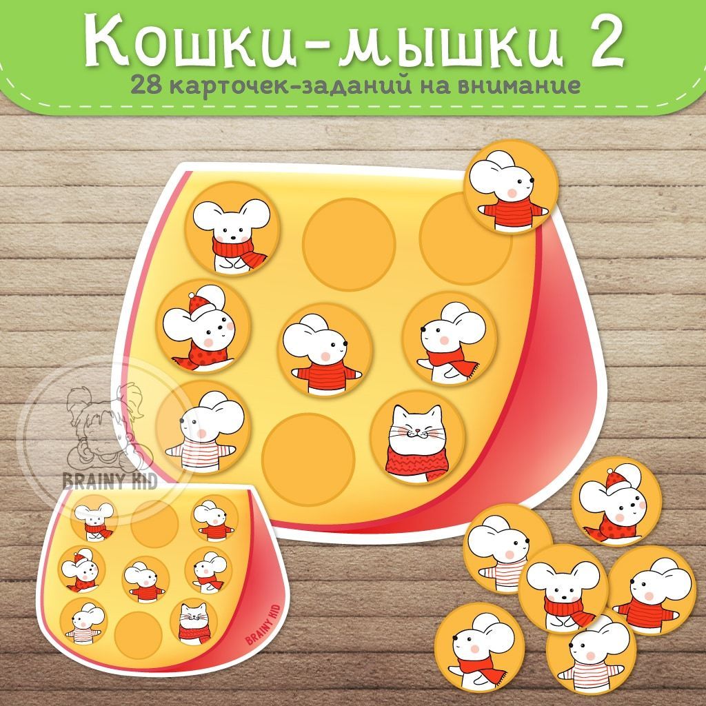 Кошки-мышки. Дидактическая игра на внимание