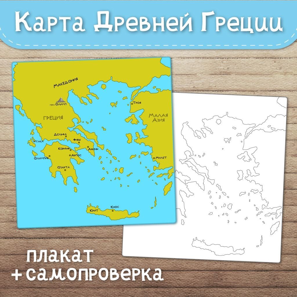 Карта Древняя Греция до сер. V в. до н.э.глянцевое 1-стороннее ламинирование