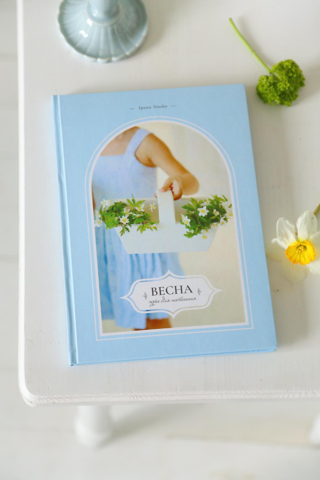 Книга "Весна: Пора для натхнення" 98с., 2025