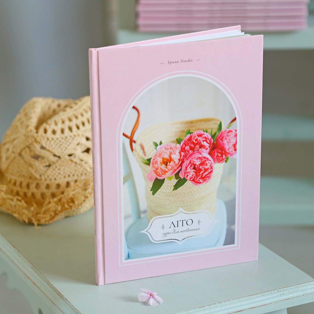 Книга "Літо: Пора для натхнення" 98с., 2025