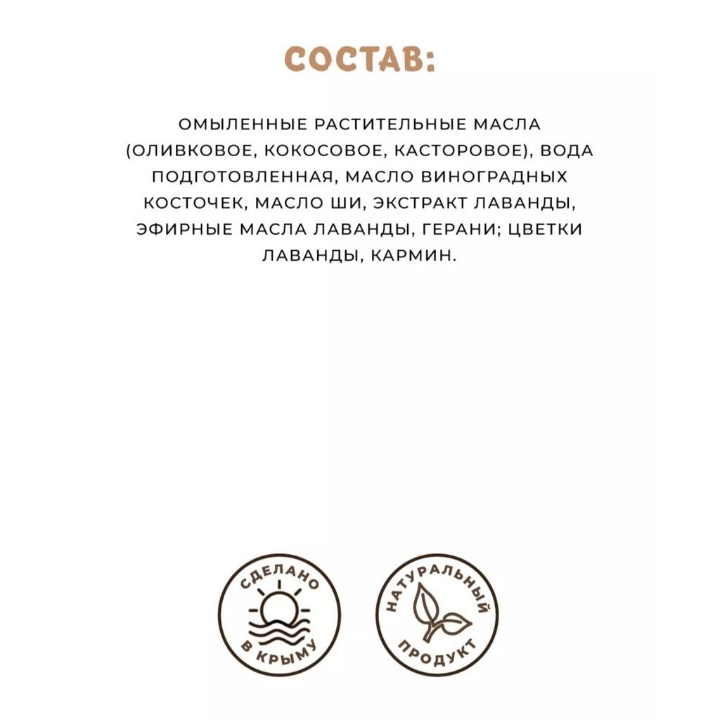 Крафтовое натуральное мыло Ах, лаванда, 90 грамм, Серия Крымские каникулы -  Лавандовый домик Евпатория