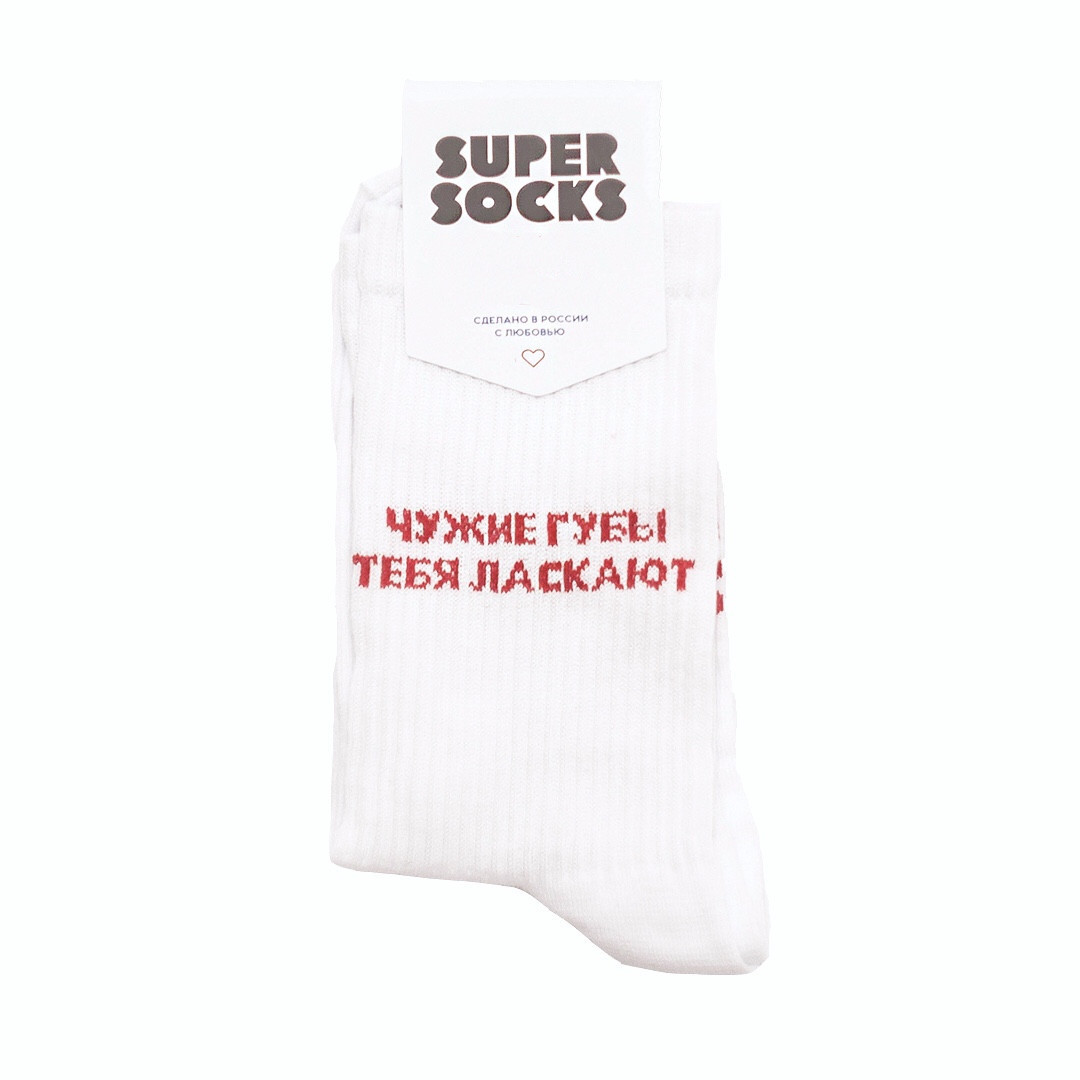 Носки Super Socks - Чужие губы Белый