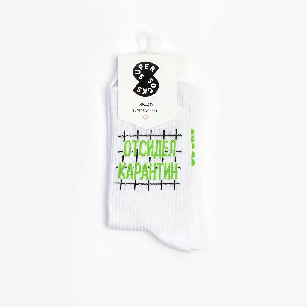 Носки SUPER SOCKS - Отсидел карантин