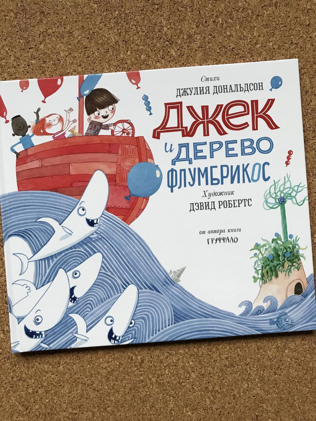 Джек и дерево Флумбрикос. Дональдсон/Шеффлер