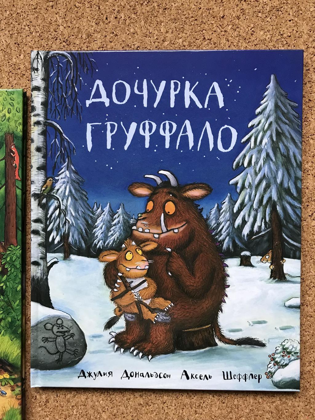 Дочурка Груффало. Дональдсон/Шеффлер