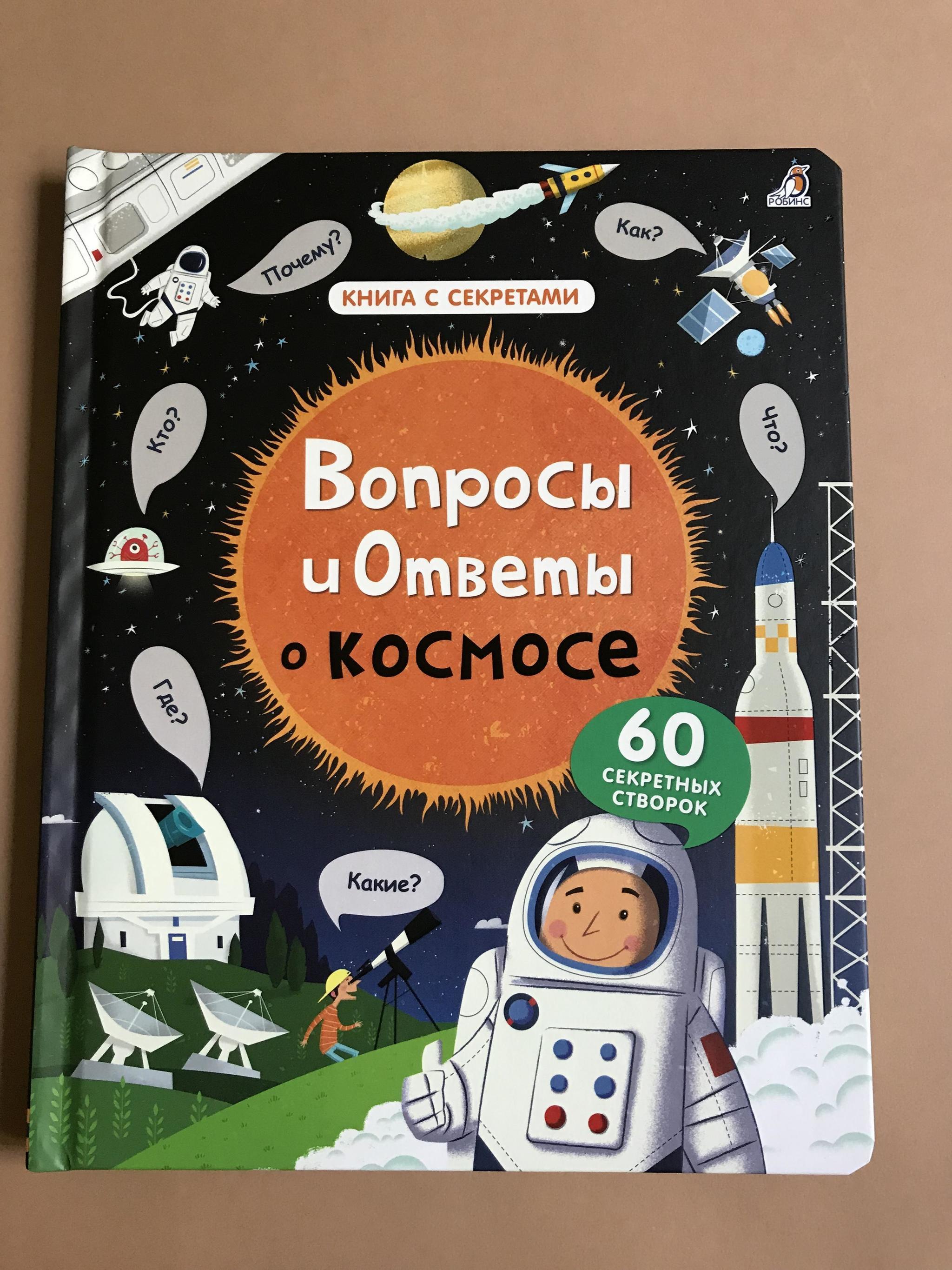 Крокосад (3-6 лет) > Вопросы и ответы о космосе купить в интернет-магазине