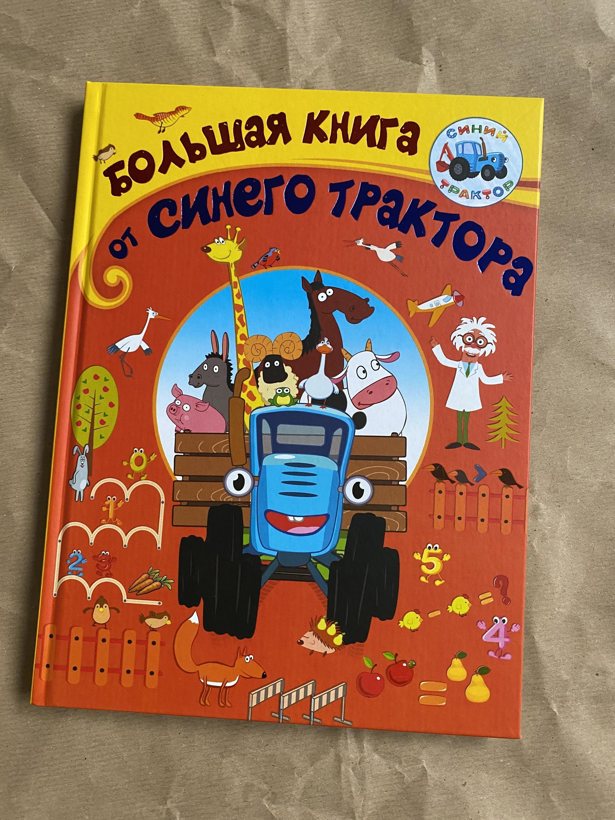 Синий трактор книга