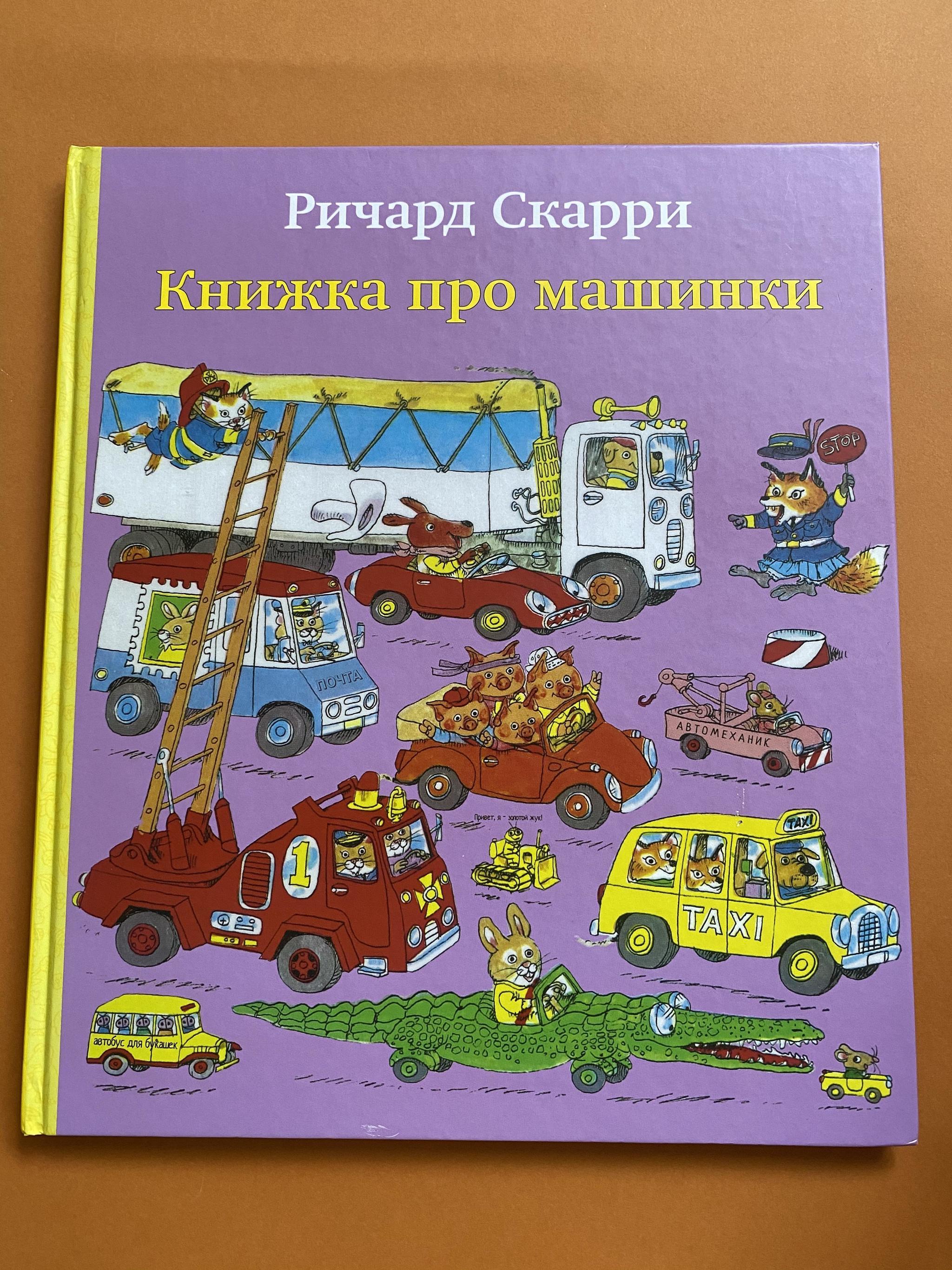 Крокомалыши (1-3 года) > Книжка про машинки купить в интернет-магазине