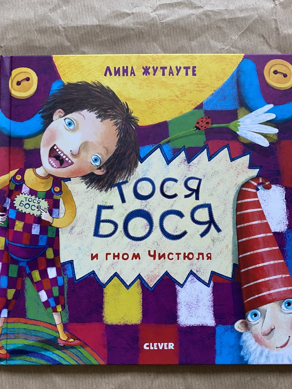 Тося Бося и Гном Чистюля