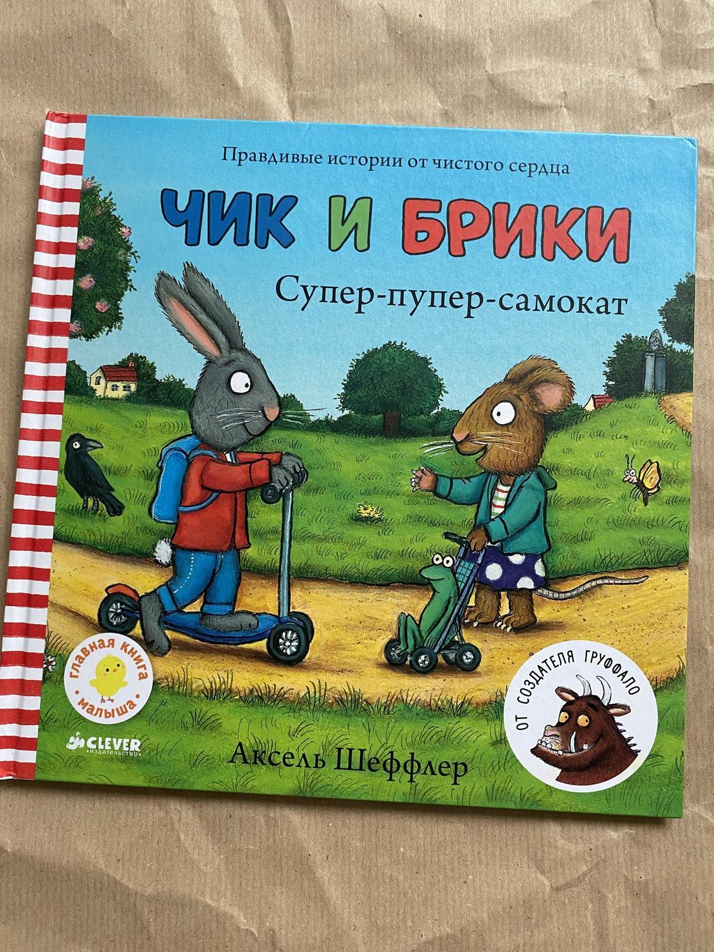 Чик и Брики. Самокат