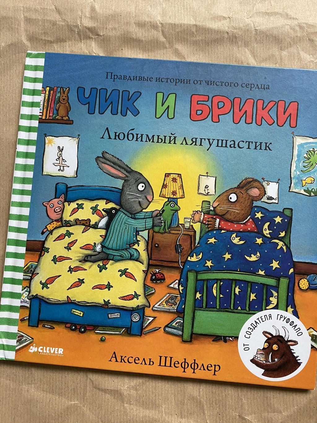 Чик и Брики. Лягушастик