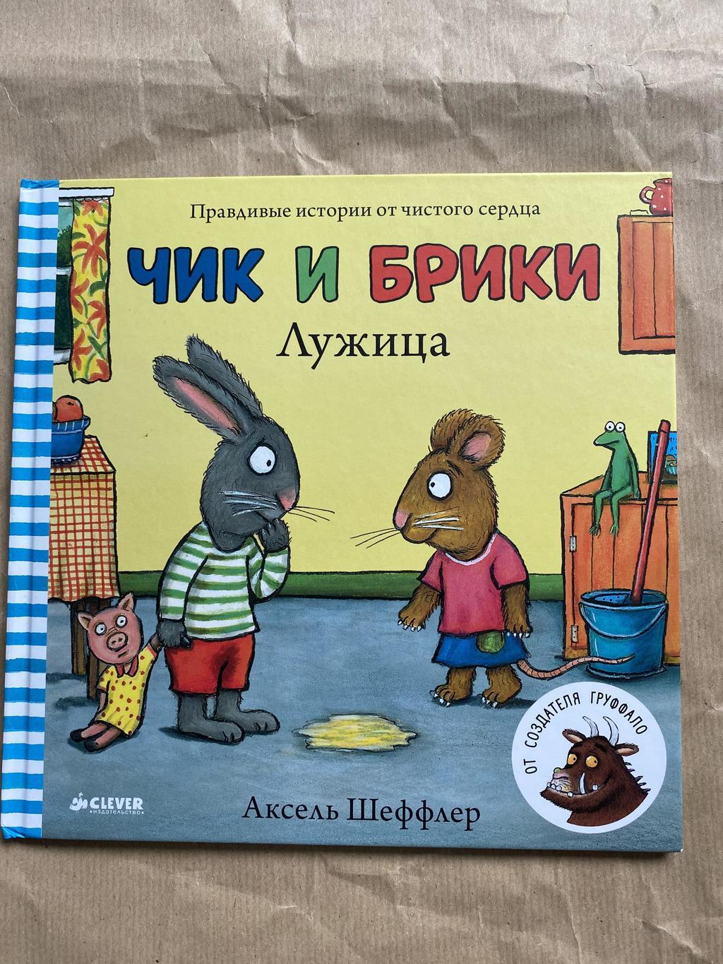 Чик и Брики. Лужица