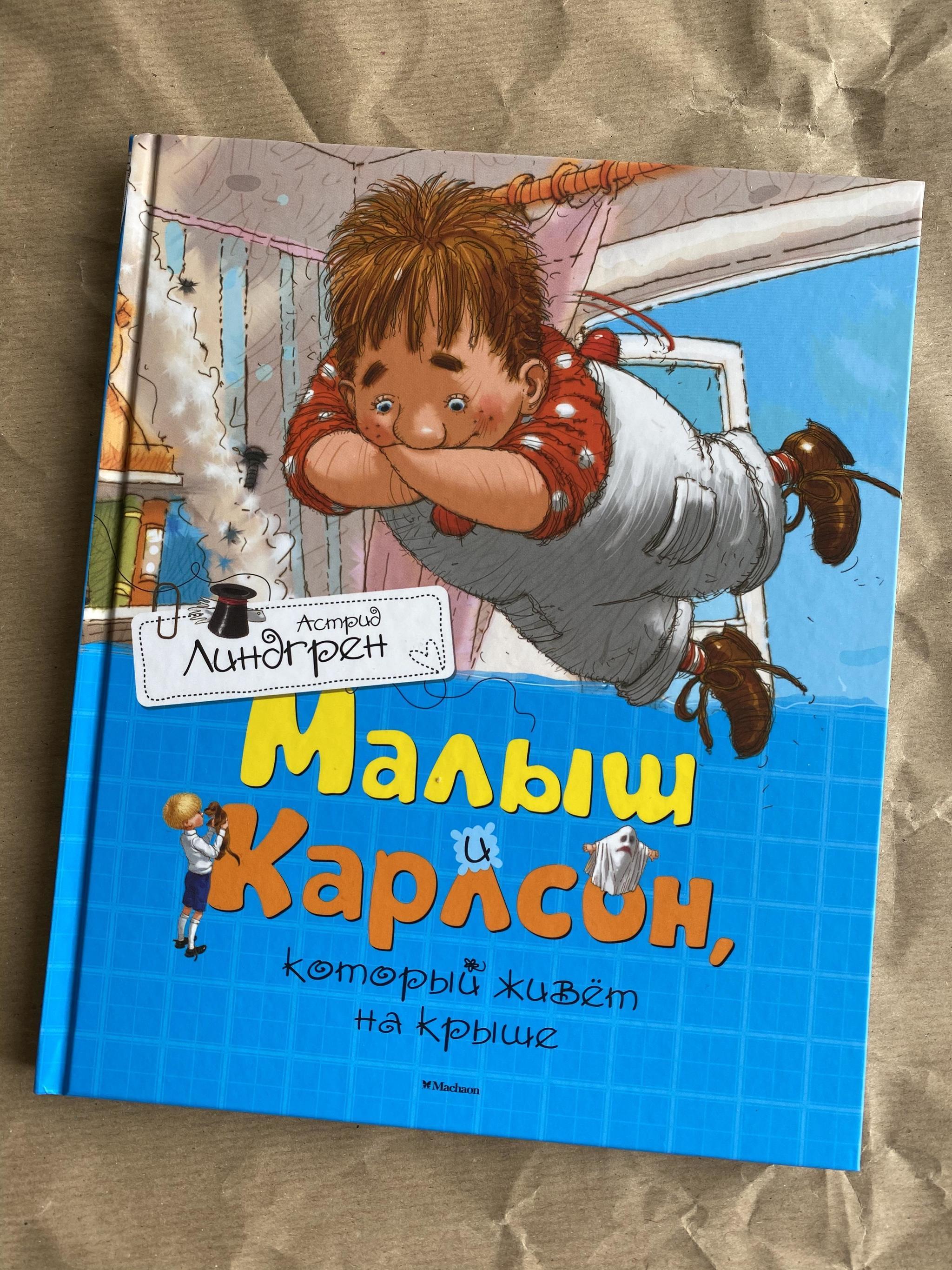 Крокосад (3-6 лет) > Малыш и Карлсон купить в интернет-магазине