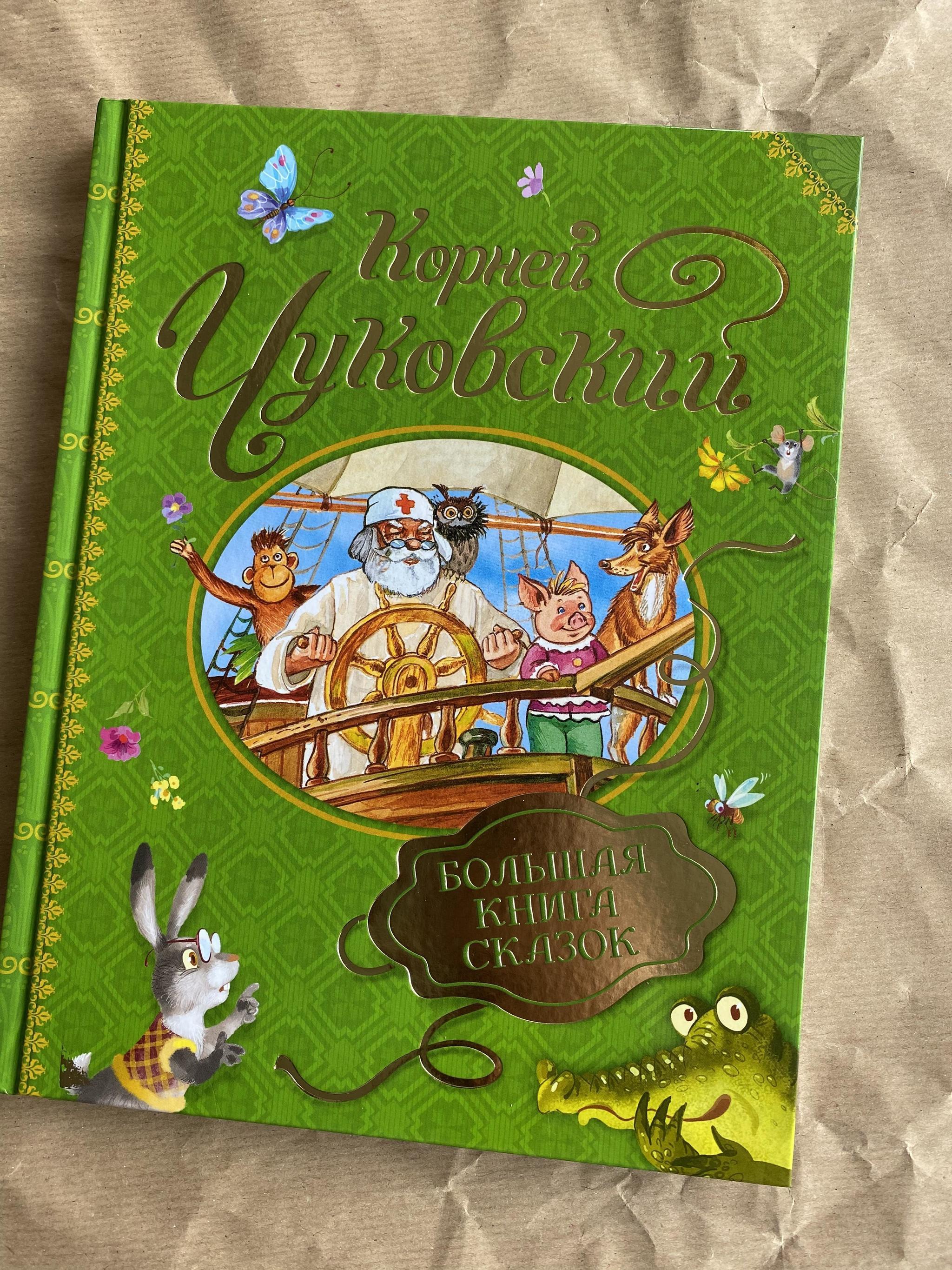 Крокомалыши (1-3 года) > Самые лучшие сказки Корнея Чуковского купить в  интернет-магазине