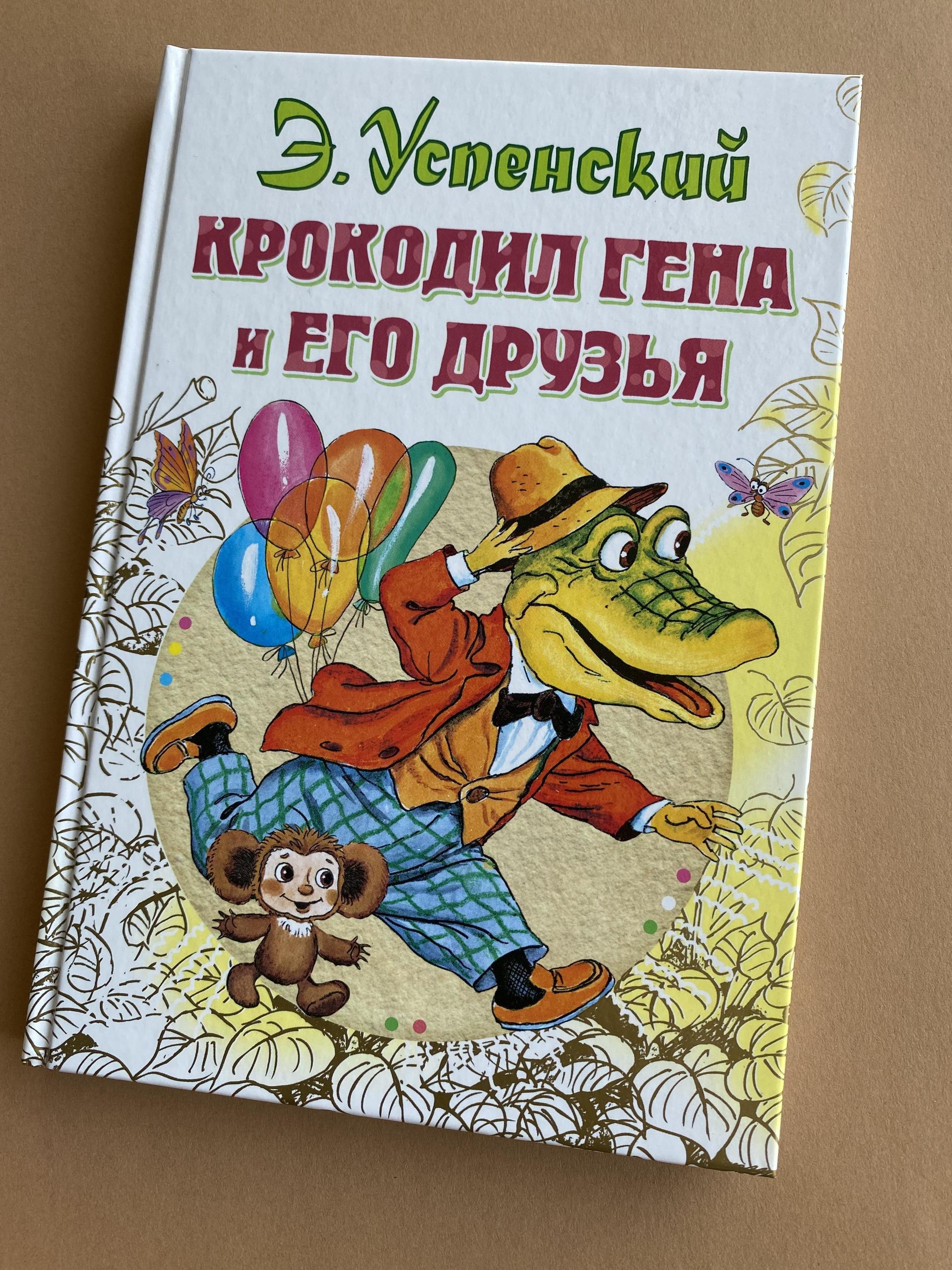 Крокосад (3-6 лет) > Крокодил Гена и его друзья. Все лучшее у автора купить в интернет-магазине