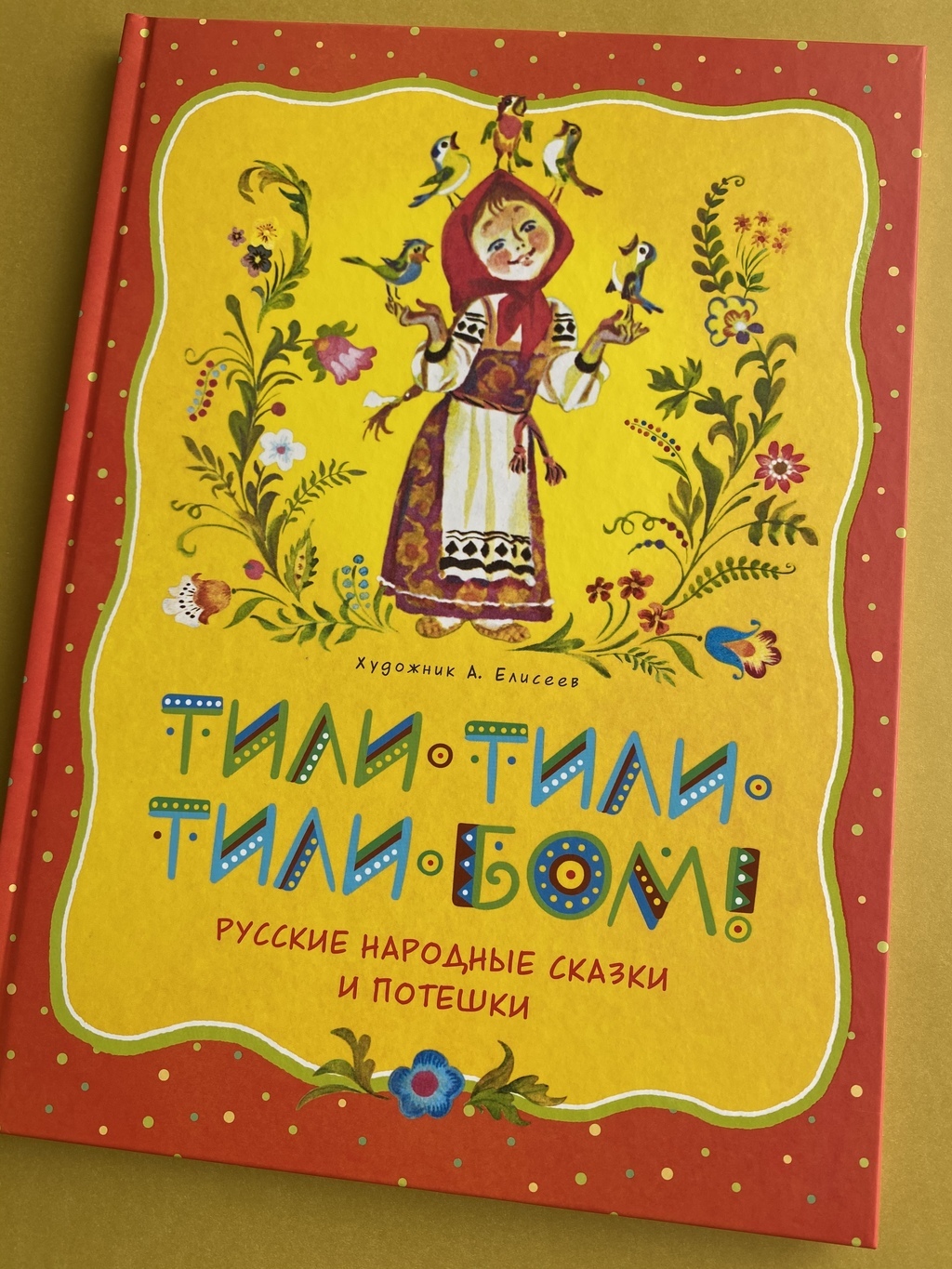 Тили-тили-тили-бом