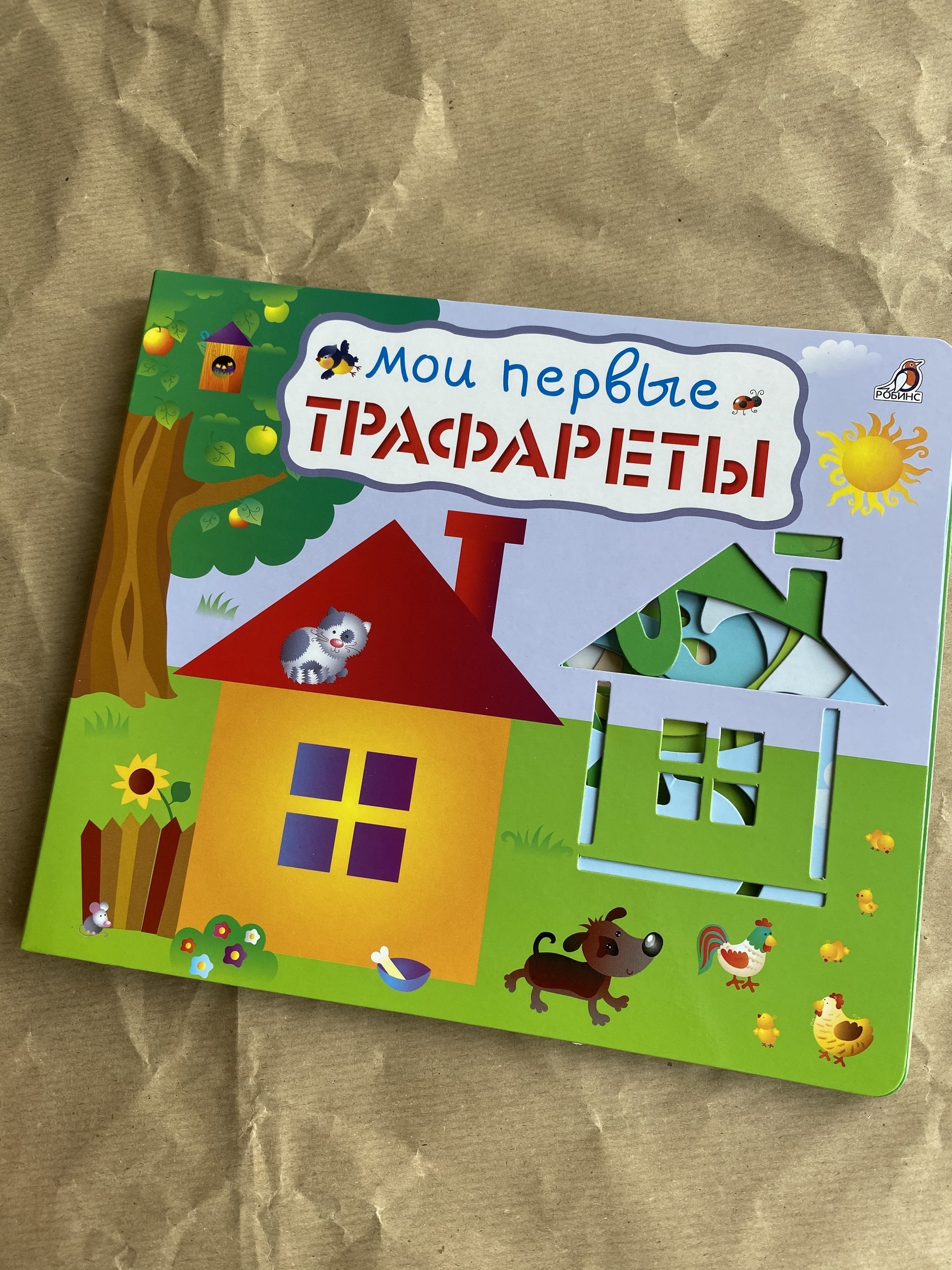 Крокомалыши (1-3 года) > Мои первые трафареты. Дом купить в  интернет-магазине