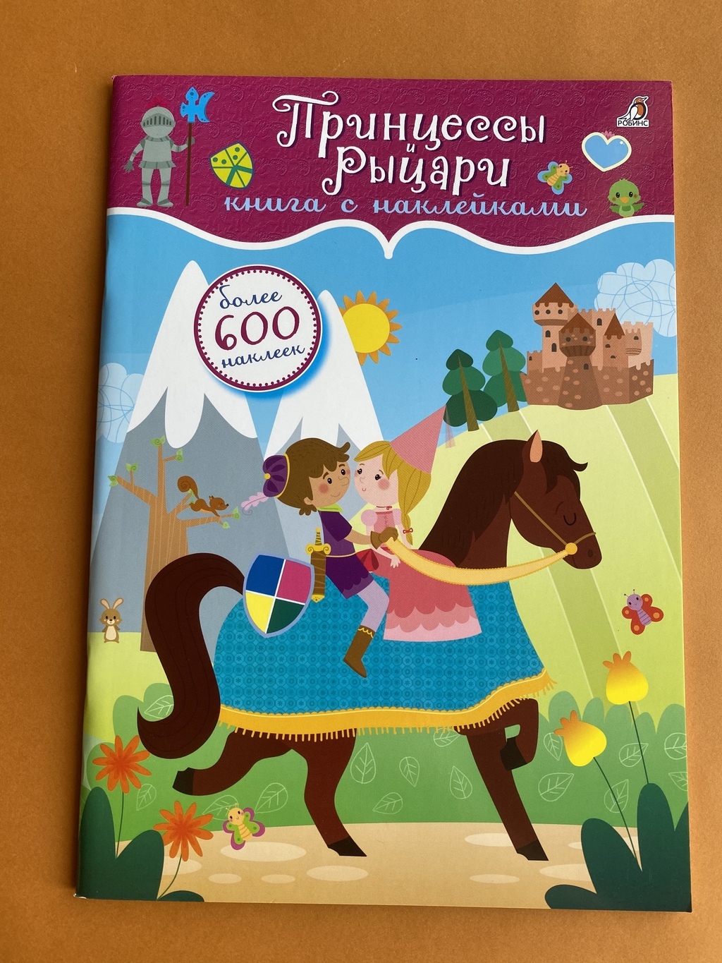 Наклейки. Принцессы и рыцари